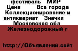 1.1) фестиваль : МИР › Цена ­ 49 - Все города Коллекционирование и антиквариат » Значки   . Московская обл.,Железнодорожный г.